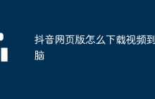 抖音网页版怎么下载视频到电脑