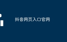 抖音网页入口官网