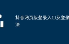抖音网页版登录入口及登录方法