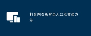 抖音网页版登录入口及登录方法