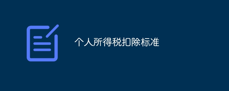 个人所得税扣除标准