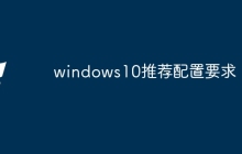 windows10推荐配置要求