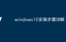 windows10安装步骤详解