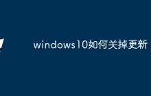 windows10如何关掉更新