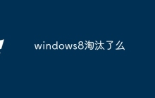 windows8淘汰了么