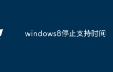 windows8停止支持时间