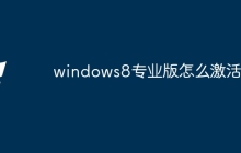 windows8专业版怎么激活