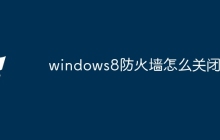 windows8防火墙怎么关闭