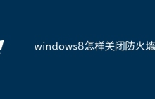 windows8怎样关闭防火墙