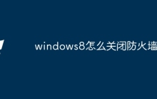 windows8怎么关闭防火墙