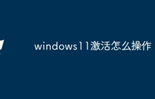 windows11激活怎么操作