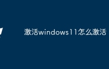 激活windows11怎么激活