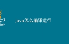 java怎么编译运行