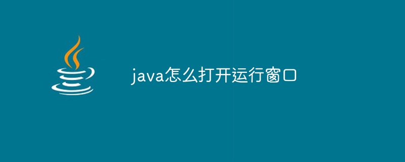 java怎么打开运行窗口