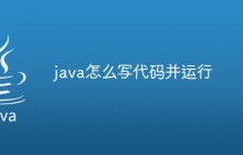 java怎么写代码并运行