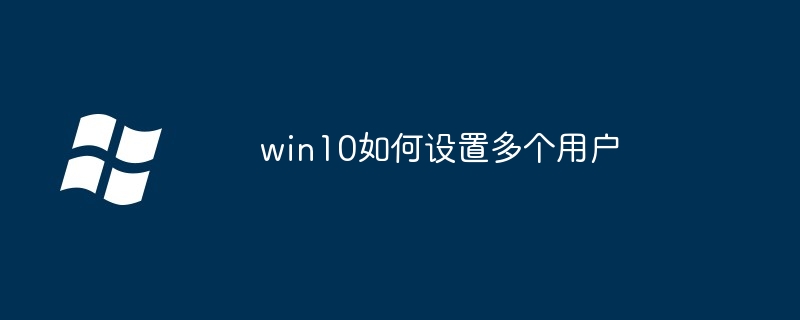 win10如何设置多个用户