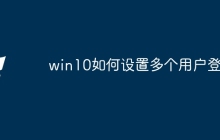 win10如何设置多个用户登录