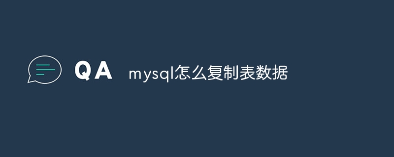 mysql怎么復制表數據