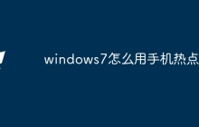 windows7怎么用手机热点