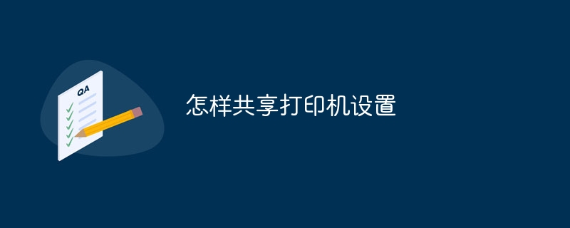 怎樣共享打印機設置