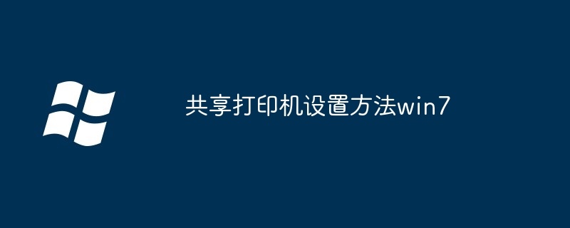 共享打印机设置方法win7 - 小浪资源网