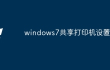 windows7共享打印机设置