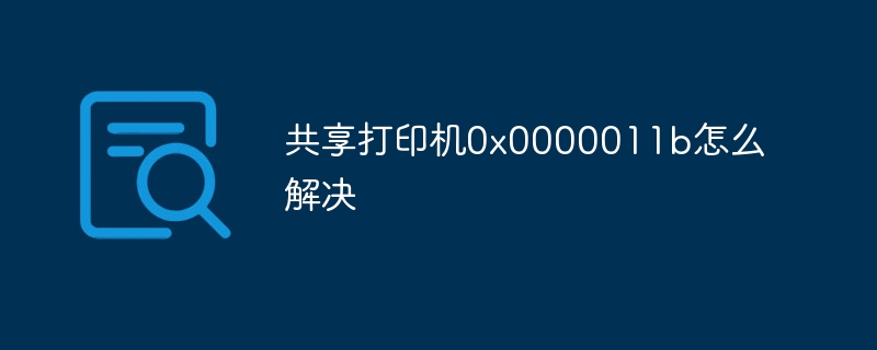 共享打印机0x0000011b怎么解决 - 小浪云数据