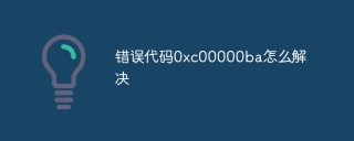 错误代码0xc00000ba怎么解决