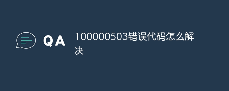 100000503错误代码怎么解决