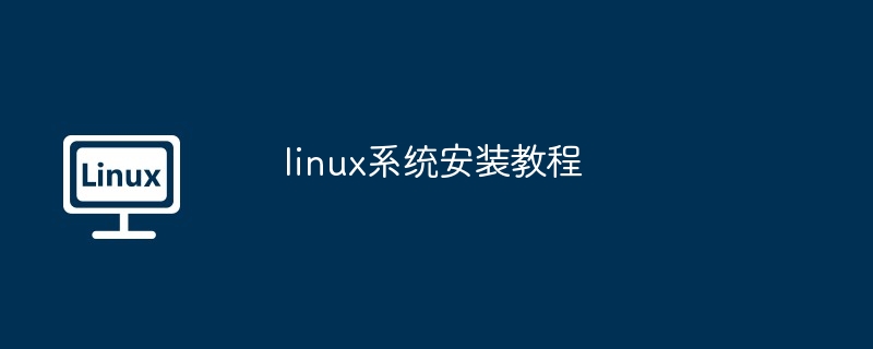 linux系统安装教程