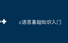 c语言基础知识入门