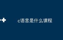 c语言是什么课程