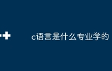 c语言是什么专业学的
