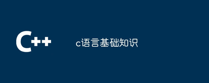 c语言基础知识 - 小浪资源网