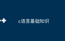 c语言基础知识