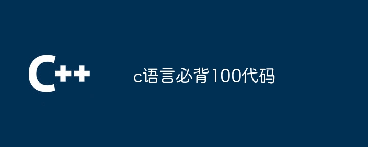 c语言必背100代码 - 小浪资源网