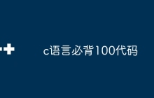 c语言必背100代码