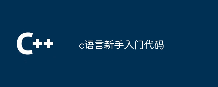 c语言新手入门代码 - 小浪资源网