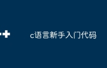 c语言新手入门代码