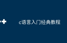 c语言入门经典教程