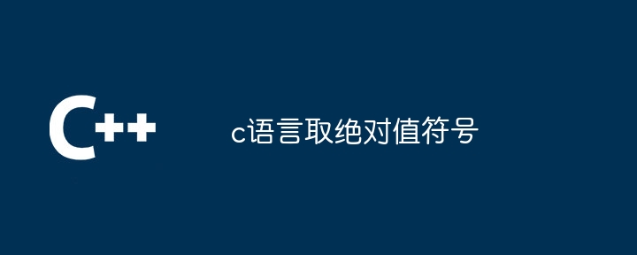 c语言取绝对值符号 - 小浪资源网