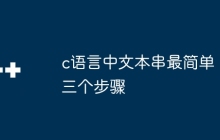 c语言中文本串最简单三个步骤
