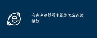 夸克浏览器看电视剧怎么连续播放