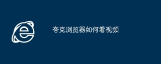 夸克浏览器如何看视频