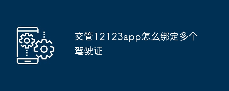 交管12123app怎么绑定多个驾驶证