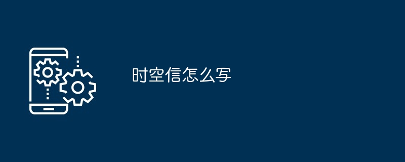 时空信怎么写
