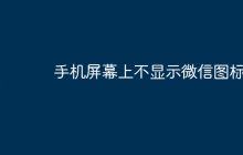 手机屏幕上不显示微信图标