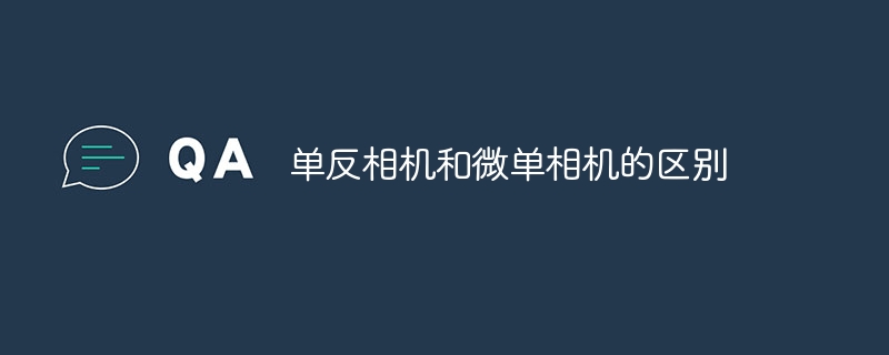 單反相機和微單相機的區(qū)別