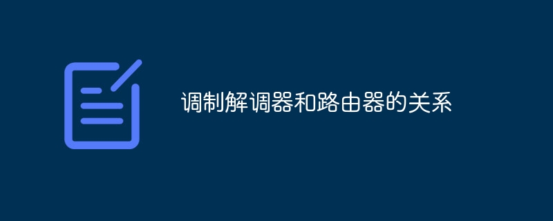 调制解调器和路由器的关系