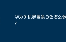 华为手机屏幕黑白色怎么恢复?
